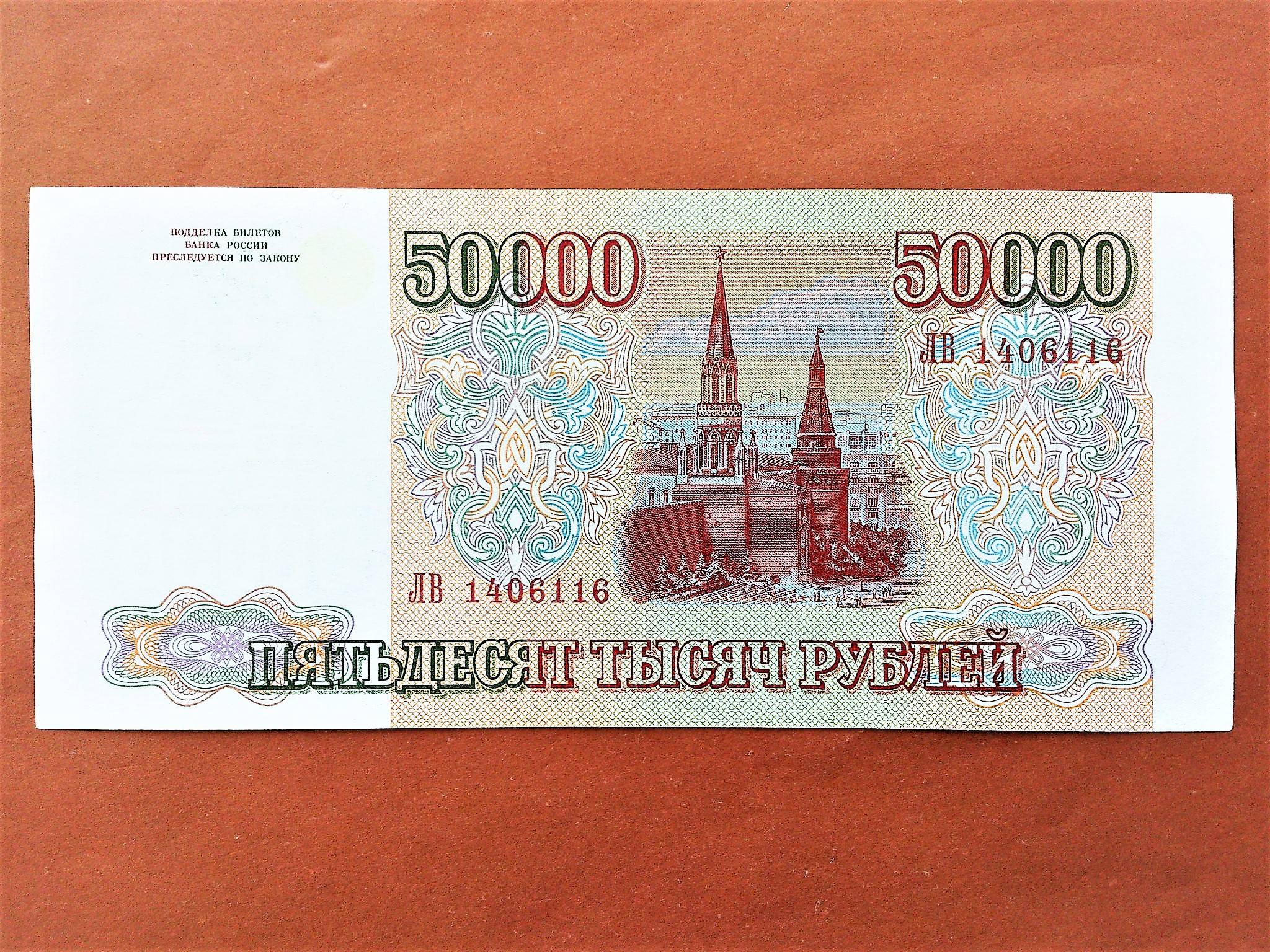 Купюра 50000 рублей 1993